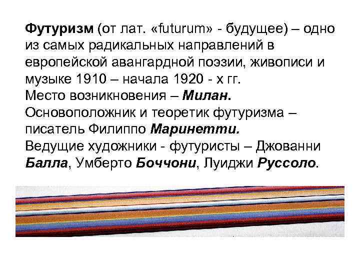 Футуризм (от лат. «futurum» - будущее) – одно из самых радикальных направлений в европейской