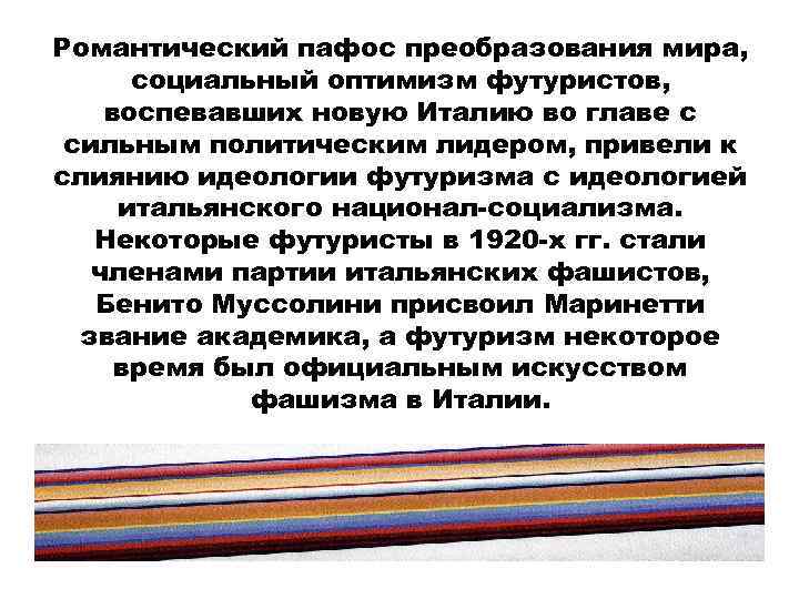 Романтический пафос преобразования мира, социальный оптимизм футуристов, воспевавших новую Италию во главе с сильным
