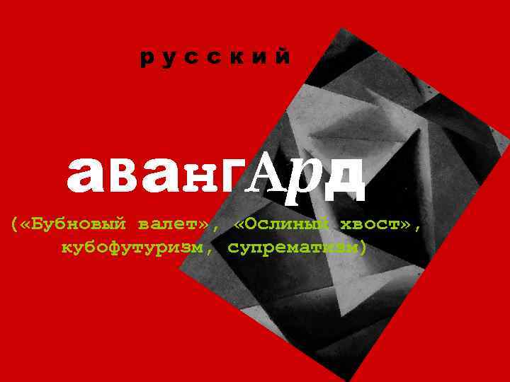 русский аванг. Ард ( «Бубновый валет» , «Ослиный хвост» , кубофутуризм, супрематизм) 