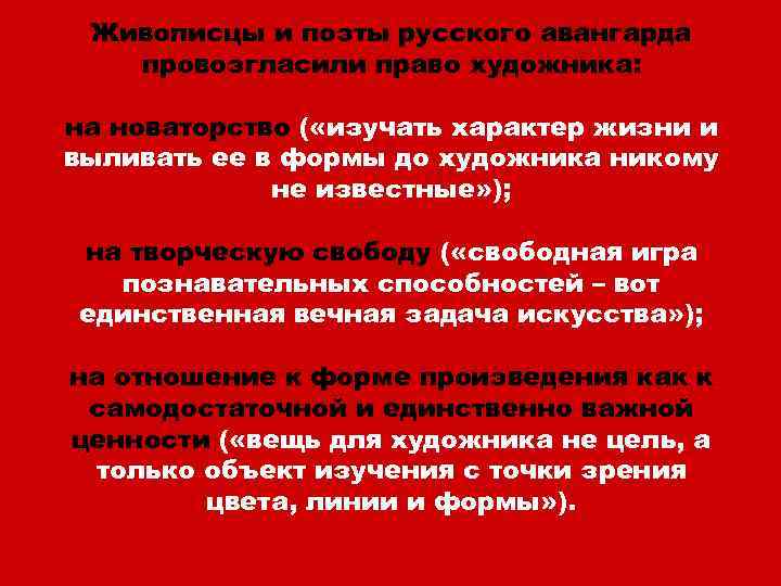 Живописцы и поэты русского авангарда провозгласили право художника: на новаторство ( «изучать характер жизни