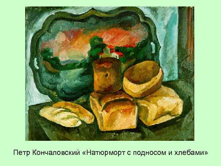 Петр Кончаловский «Натюрморт с подносом и хлебами» 