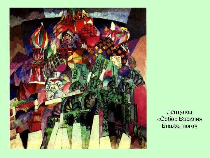 Лентулов «Собор Василия Блаженного» 