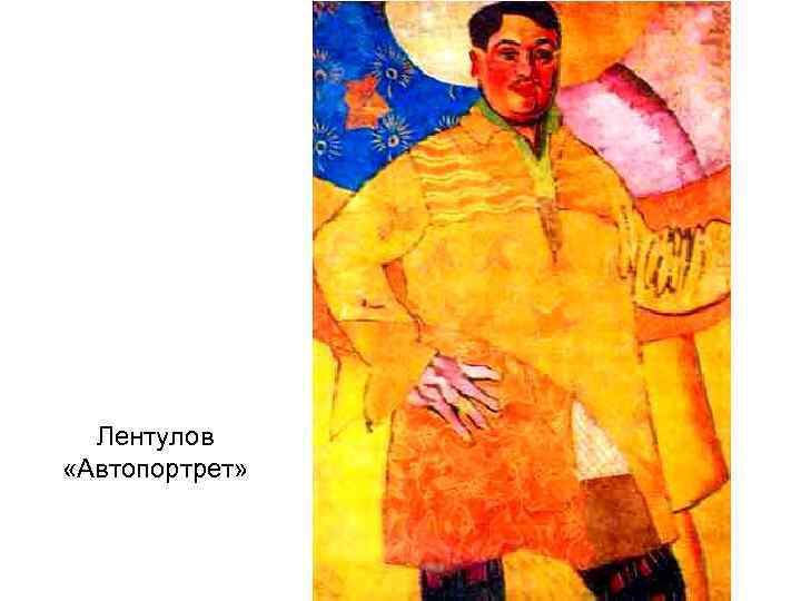 Лентулов «Автопортрет» 