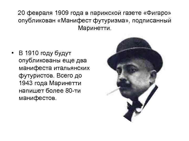 20 февраля 1909 года в парижской газете «Фигаро» опубликован «Манифест футуризма» , подписанный Маринетти.