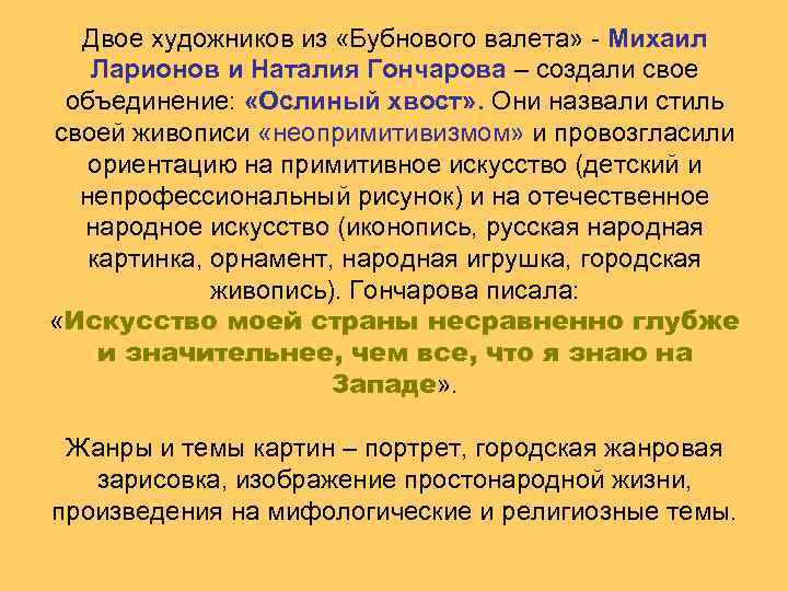 Двое художников из «Бубнового валета» - Михаил Ларионов и Наталия Гончарова – создали свое