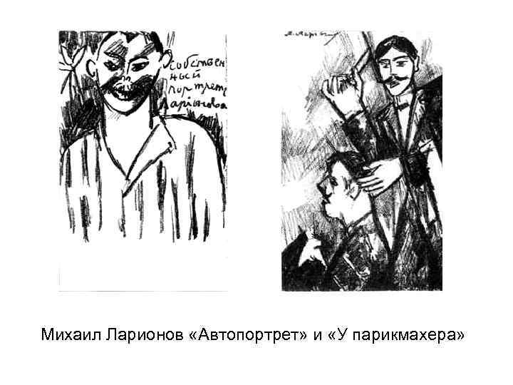 Михаил Ларионов «Автопортрет» и «У парикмахера» 
