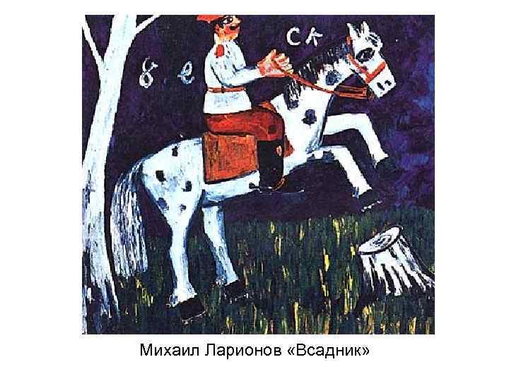 Михаил Ларионов «Всадник» 