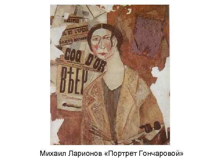 Михаил Ларионов «Портрет Гончаровой» 