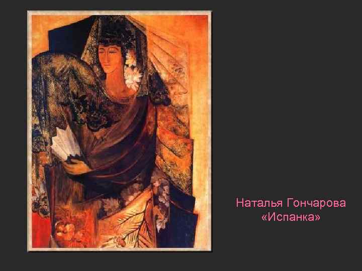 Наталья Гончарова «Испанка» 