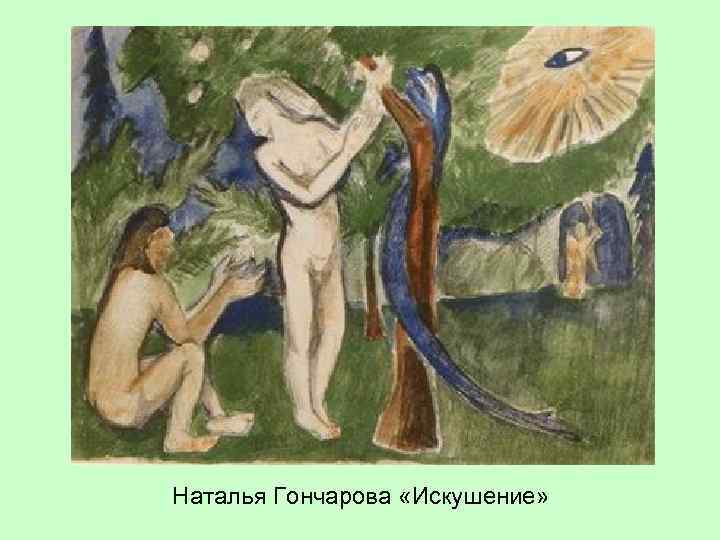 Наталья Гончарова «Искушение» 