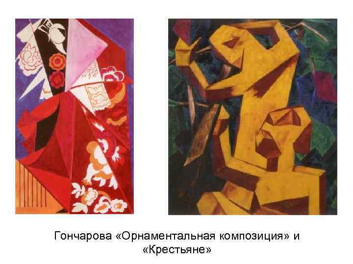 Гончарова «Орнаментальная композиция» и «Крестьяне» 