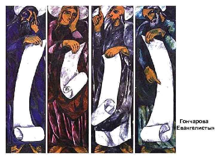 Гончарова «Евангелисты» 