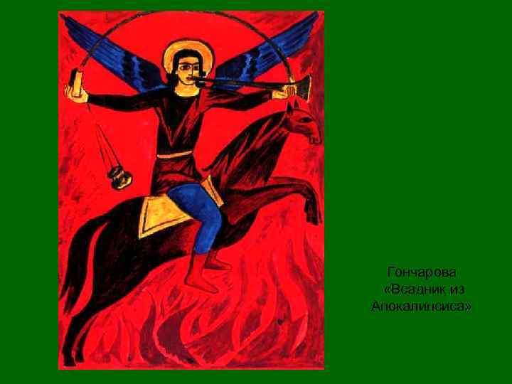 Гончарова «Всадник из Апокалипсиса» 