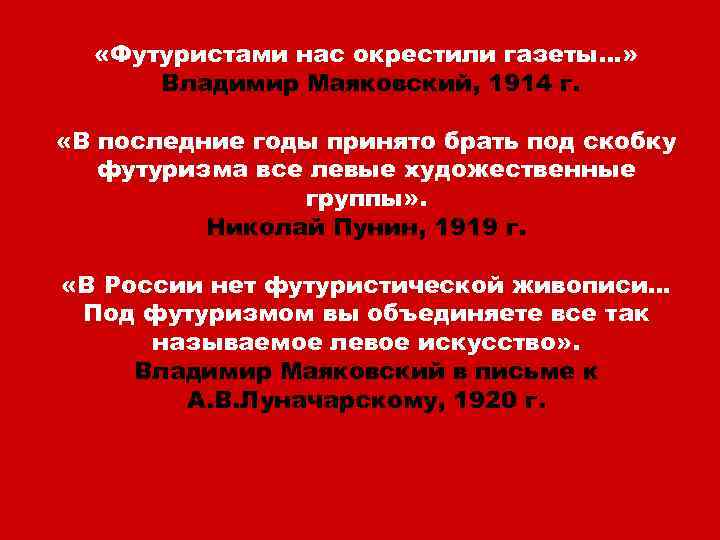  «Футуристами нас окрестили газеты…» Владимир Маяковский, 1914 г. «В последние годы принято брать