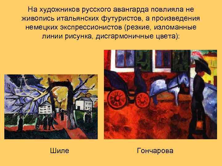 На художников русского авангарда повлияла не живопись итальянских футуристов, а произведения немецких экспрессионистов (резкие,