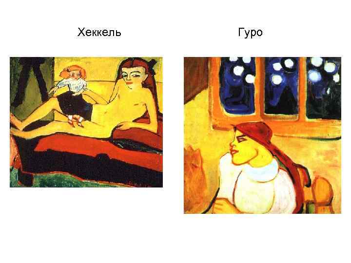 Хеккель Гуро 