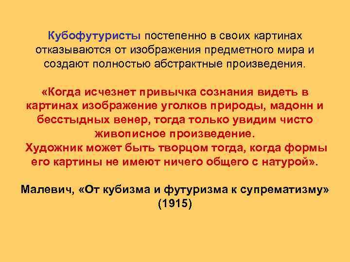 Кубофутуристы постепенно в своих картинах отказываются от изображения предметного мира и создают полностью абстрактные