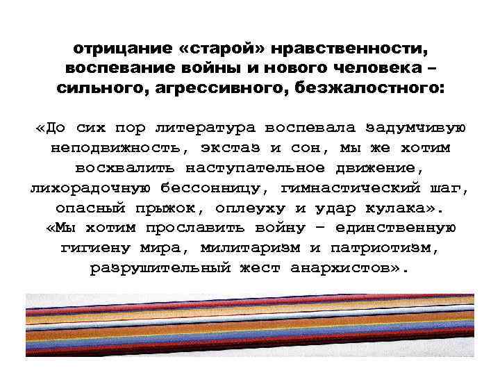 отрицание «старой» нравственности, воспевание войны и нового человека – сильного, агрессивного, безжалостного: «До сих