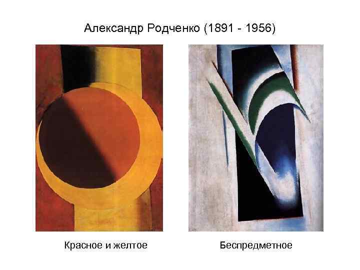 Александр Родченко (1891 - 1956) Красное и желтое Беспредметное 