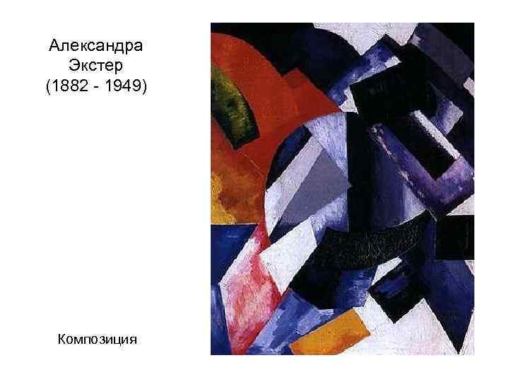 Александра Экстер (1882 - 1949) Композиция 