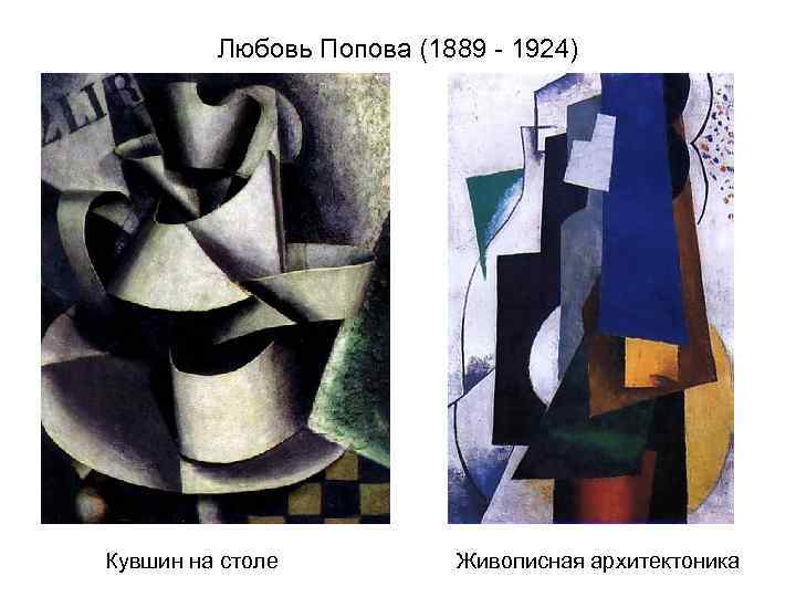 Любовь Попова (1889 - 1924) Кувшин на столе Живописная архитектоника 