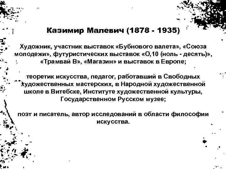 Казимир Малевич (1878 - 1935) Художник, участник выставок «Бубнового валета» , «Союза молодежи» ,