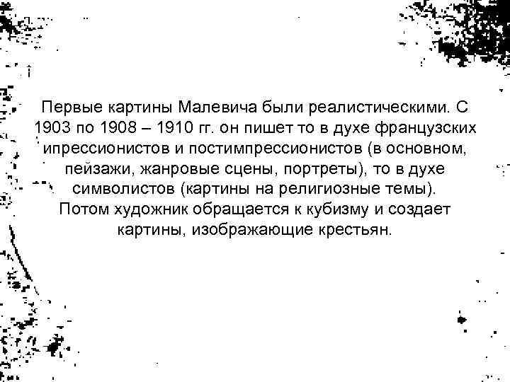 Первые картины Малевича были реалистическими. С 1903 по 1908 – 1910 гг. он пишет