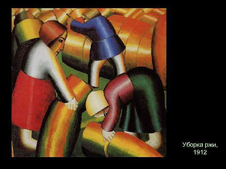 Уборка ржи, 1912 