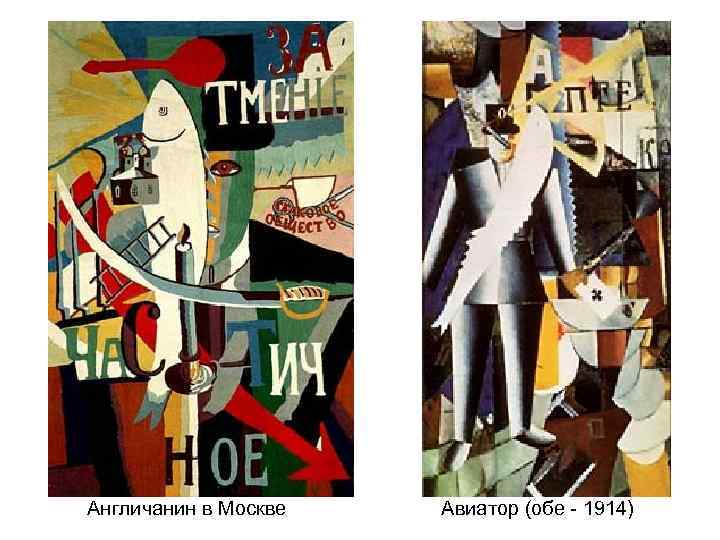 Англичанин в Москве Авиатор (обе - 1914) 