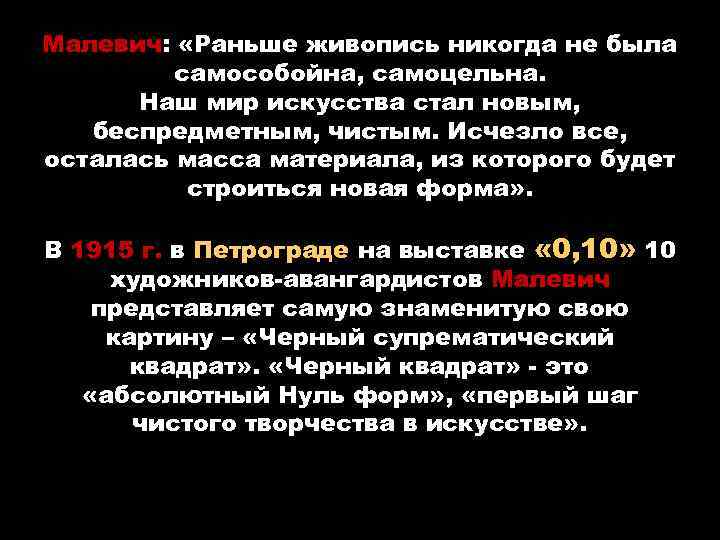 Малевич: «Раньше живопись никогда не была самособойна, самоцельна. Наш мир искусства стал новым, беспредметным,
