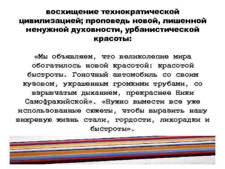 восхищение технократической цивилизацией; проповедь новой, лишенной ненужной духовности, урбанистической красоты: «Мы объявляем, что великолепие