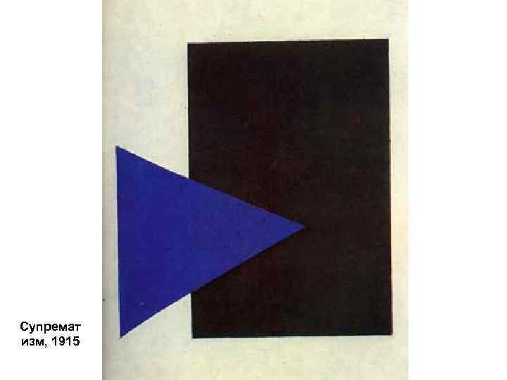 Супремат изм, 1915 