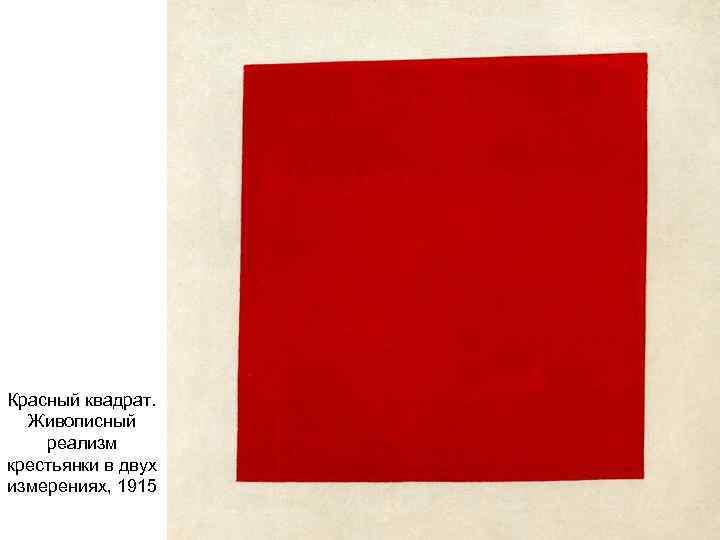 Красный квадрат. Живописный реализм крестьянки в двух измерениях, 1915 