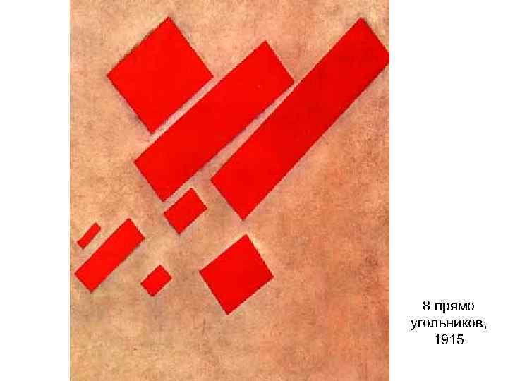 8 прямо угольников, 1915 
