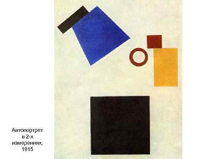 Автопортрет в 2 -х измерениях, 1915 