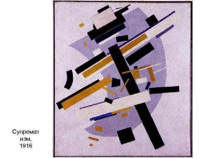 Супремат изм, 1916 