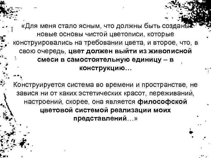  «Для меня стало ясным, что должны быть созданы новые основы чистой цветописи, которые