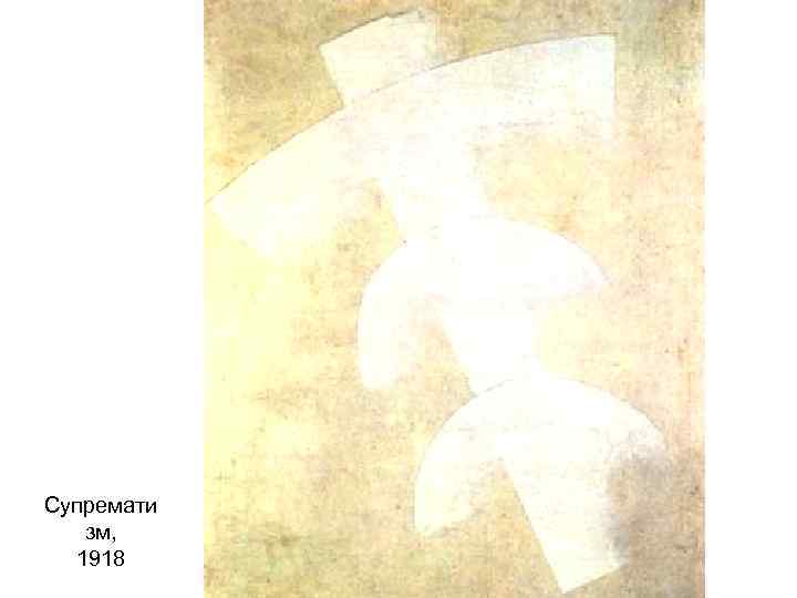 Супремати зм, 1918 