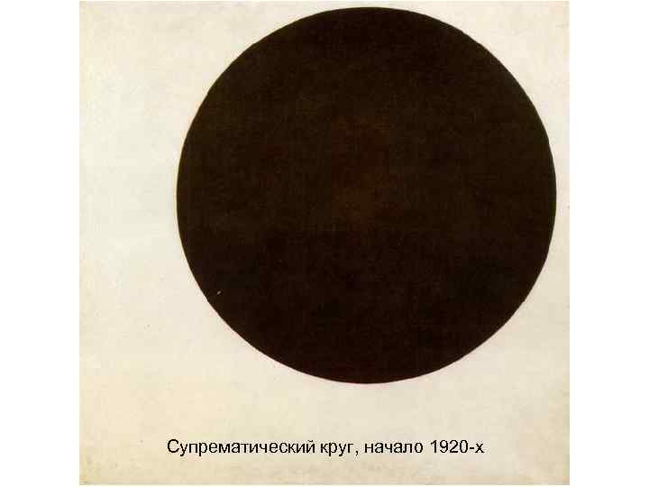 Супрематический круг, начало 1920 -х 