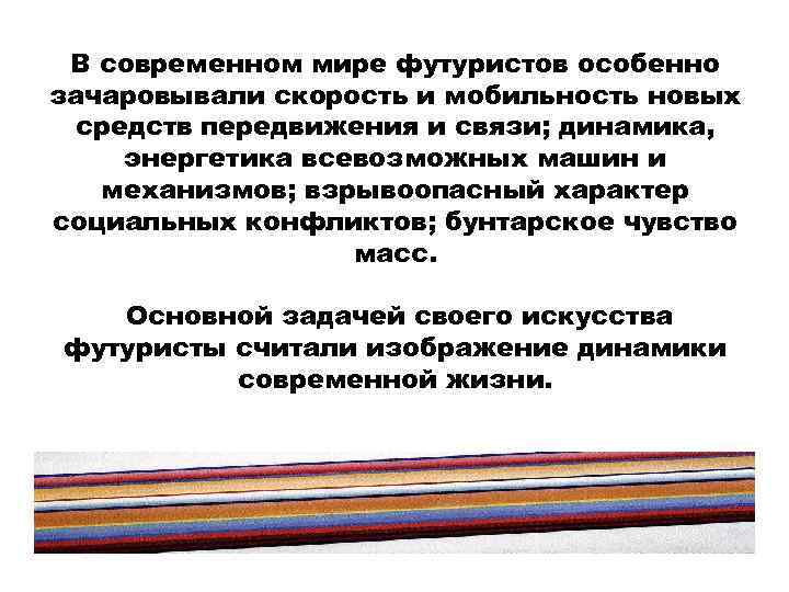 В современном мире футуристов особенно зачаровывали скорость и мобильность новых средств передвижения и связи;