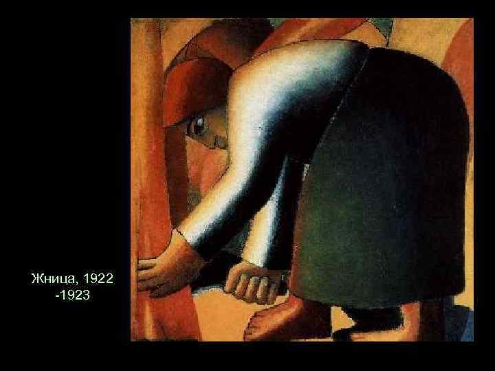 Жница, 1922 -1923 