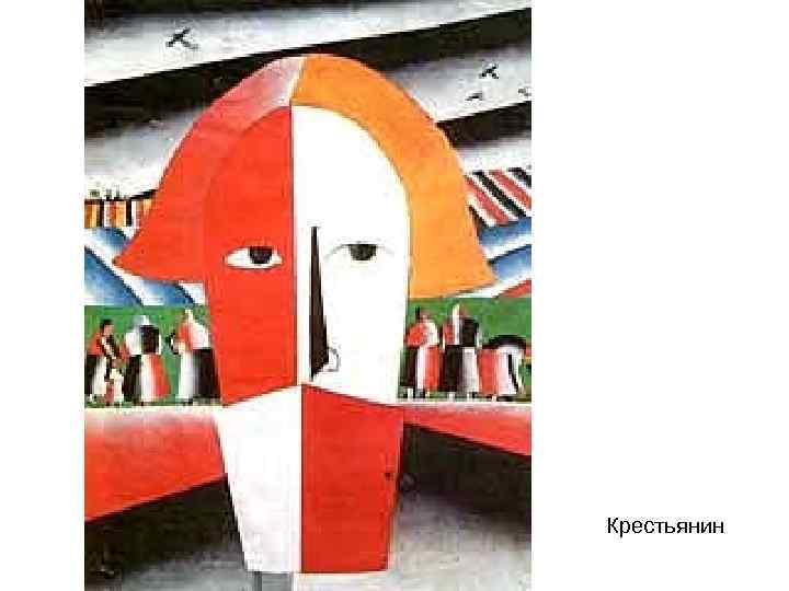 Крестьянин 