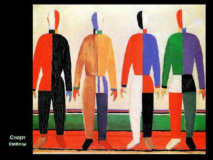 Спорт смены 