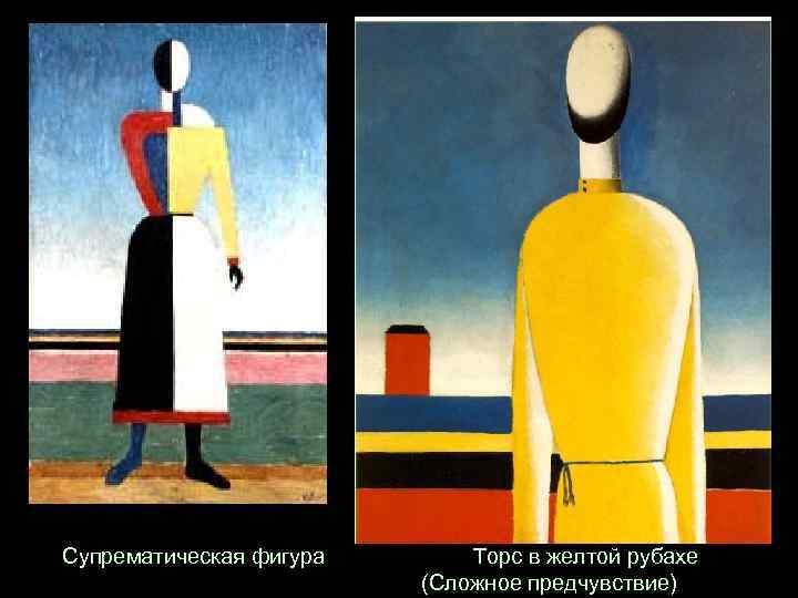 Супрематическая фигура Торс в желтой рубахе (Сложное предчувствие) 