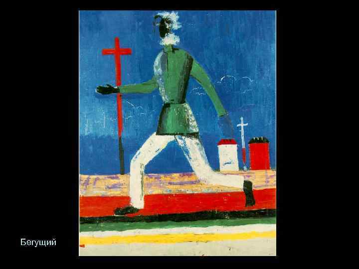 Бегущий 