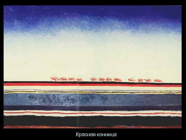 Красная конница 