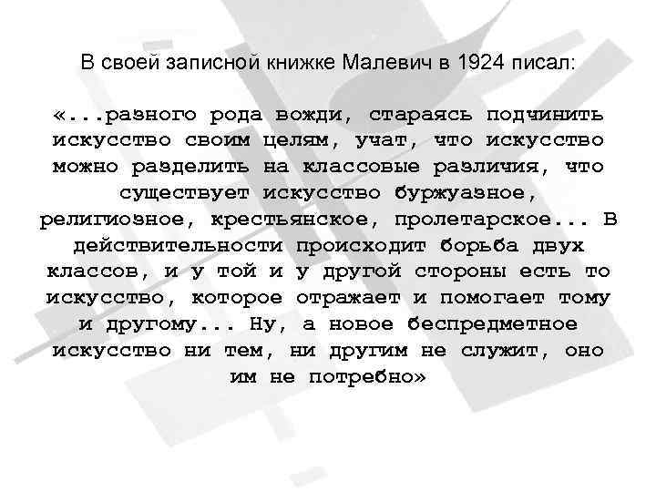 В своей записной книжке Малевич в 1924 писал: «. . . разного рода вожди,