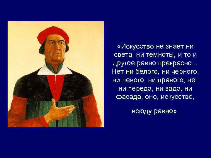  «Искусство не знает ни света, ни темноты, и то и другое равно прекрасно.