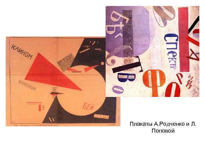 Плакаты А. Родченко и Л. Поповой 