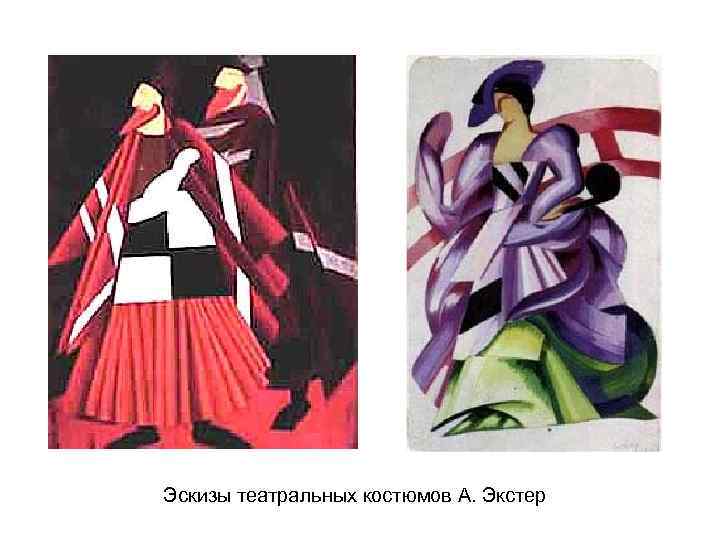 Эскизы театральных костюмов А. Экстер 